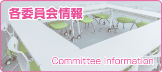 各委員会情報