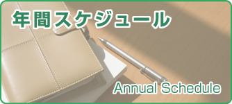 年間スケジュール