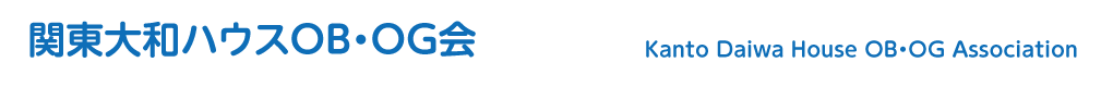 関東大和ハウスOB・OG会