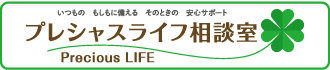 プレシャスライフ相談室